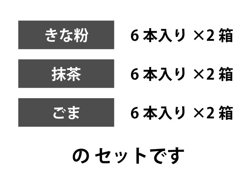 しっとり菓子生地(きな粉6本×2箱・抹茶6本×2箱・ごま6本×2箱/ケース)